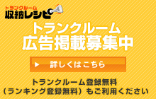 収納レシピ トランクルーム広告掲載募集中