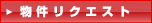【物件リクエスト】ご希望の条件を入力してトランクルームを紹介してもらおう！