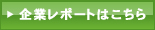 【オレンジBOX】の企業レポートはこちら