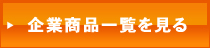 【オレンジBOX】の商品一覧を見る