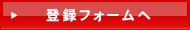 登録フォームへ