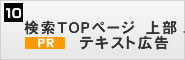 検索ページ　上部　PRテキスト広告