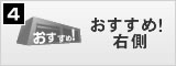 おすすめ右側