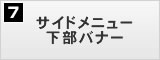 サイドメニュー下部バナー