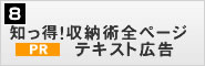 知っ得！収納術全ページ　PRテキスト広告