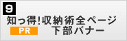 知っ得！収納術全ページ　下部バナー
