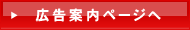 広告案内ページへ