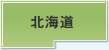 北海道