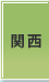 関西