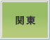 関東