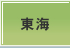 東海