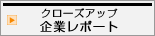 クローズアップ企業レポート
