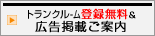 トランクルーム登録無料＆広告掲載ご案内
