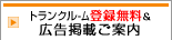トランクルーム登録無料＆広告掲載ご案内