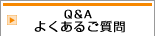 Q&A　よくあるご質問