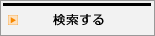 トランクルーム・レンタル収納スペース・コンテナを検索