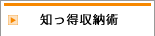 知っ得収納術