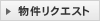 物件リクエスト