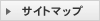 サイトマップ