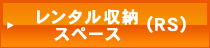 レンタル収納スペース（RS）野積みコンテナも含む