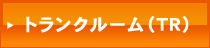 トランクルーム(TR)