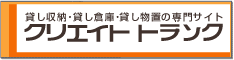 株式会社クリエイト西武【クリエイトトランク】042-390-3025