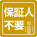 保証人不要