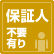 保証人不要・有り