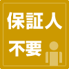 保証人は必要？不要？【収納チェックポイント】