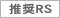 推奨RS