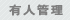 有人管理