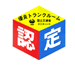 優良トランクルームマーク