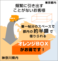 頻繁に引き出すことがないお客様は、畳一帖分のスペースで都内の約半額で借りれる神奈川県にあるレンタル収納スペース【オレンジBOX】がお得です！