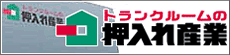 【トランクルームの押入れ産業】押入れ産業株式会社 03-6402-0410