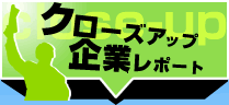 【クローズアップ!企業レポート】トランクルームとレンタル収納スペースの注目企業を訪問取材!