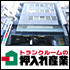 トランクルームの押入れ産業 全国８０都市に１００店舗以上！
