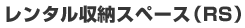 レンタル収納スペース(RS)の特徴