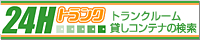24Hトランク