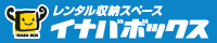 イナバボックス