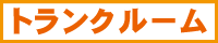 プライベートBOX