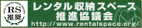レンタル収納スペース推進協議会