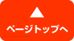 ページトップへ