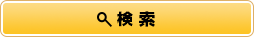 検索