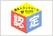 国土交通省から付与される認定マーク。優良トランクルーム事業者は、このマークを窓口などに掲げている。