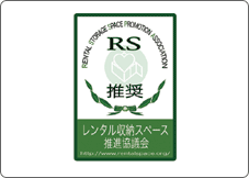 レンタル収納スペース推進協議会が、安心・安全なサービスを提供できる施設であることを推奨するマーク。