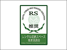全ての店舗が厳しい審査をクリアして、推奨レンタル収納スペースマークを付与されている。