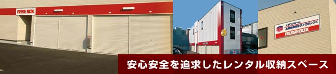 安心安全を追求したレンタル収納スペース【ライゼボックス】 株式会社ライゼ　東京ライゼ株式会社