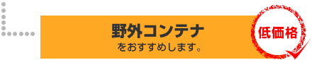 コンテナをおすすめします。○低価格です。