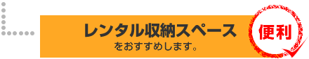 レンタル収納スペースをおすすめします。○便利です。