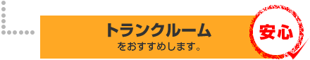 トランクルームをおすすめします。○安心です。